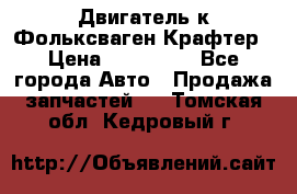 Двигатель к Фольксваген Крафтер › Цена ­ 120 000 - Все города Авто » Продажа запчастей   . Томская обл.,Кедровый г.